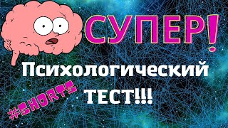 #shorts Психологический тест.Тест на психику