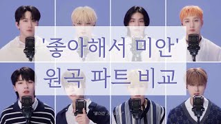 [스트레이키즈] '좋아해서 미안' 원곡 언베일 파트 비교