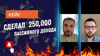 250.000 руб/мес пассивного дохода. Отзыв спустя 6 мес работы.