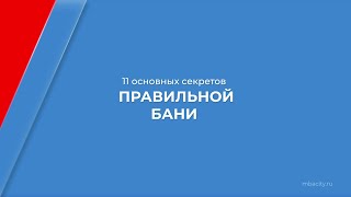 Курс обучения "Банное дело (Банщик, парильщик)" - 11 основных секретов правильной бани