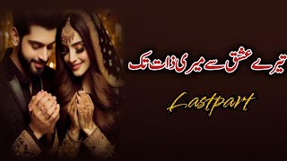 Romantic Urdu Novel | تیرے عشق سے میری ذات تک | last part | Caring Hero based | Complete Urdy Novel