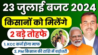 💼 23 जुलाई को पूर्ण बजट में किसानों को किसान कर्जमाफी के साथ दो और बड़ी सौगातें देगी केंद्र सरकार ?