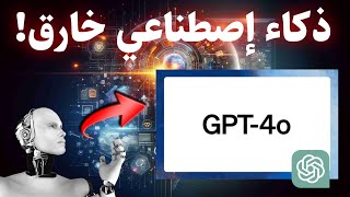 ما الجديد في تحديث شات جي بي تي 4o | نظرة شاملة - GPT-4o