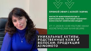 ЭФИР 9: Уникальные активы, родственные по составу с кожей и волосами: продукция Ajinomoto