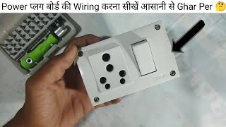 How To Do Wiring Of Power Plus Board ||Power  प्लग बोर्ड की Wiring करना सीखें आसानी से Ghar Per||🤔