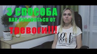 Как избавиться от тревоги? Часть 1.