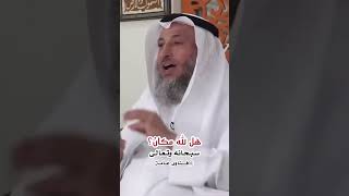 هل لله عز وجل مكان؟ #الشيخ_عثمان_الخميس