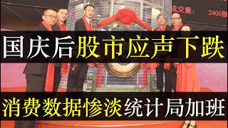 国庆后中国股市应声下跌，消费数据惨淡统计局慌了。本应持续牛市的中国股市谁料迟迟等不到散户进场，新韭菜还没萌芽就遭受重击，股市一片绿色套牢。收入增加，消费下降，数据对不上（单口相声嘚啵嘚之中国股市下跌）