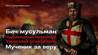 Волк Керака: жизнь и смерть Рено де Шатильона