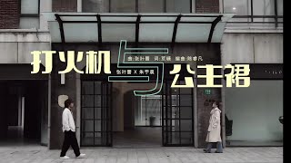 【真·本人版MV】打火机与公主裙