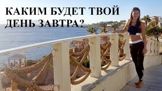 Каким будет твой день завтра!