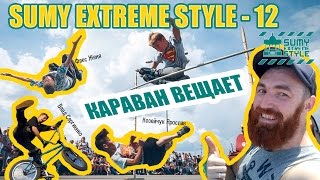 VLOG: Sumy Extreme Style - 12. Караван вещает о происшествии