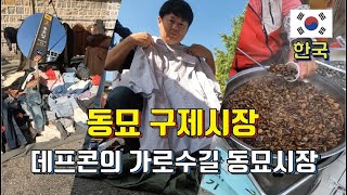 없는게 없는 데프콘의 가로수길 - 동묘 구제시장 한바퀴 #한국 #동묘 #벼룩시장 #구제시장 #빈티지샵 #동네한바퀴