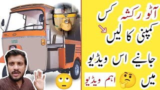 Auto Rickshaw kon Se Company Ka Lena Chahie🤔 | کوئی نہیں بتائے گا۔