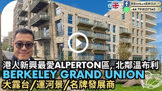 香港人睇英國樓｜香港人新興最愛Alperton區｜北鄰溫布利區 Wembley｜Grand Union