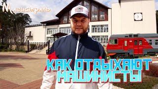 Как отдыхают МАШИНИСТЫ РЖД?? Жемчужина КрасЖД "Магистраль"