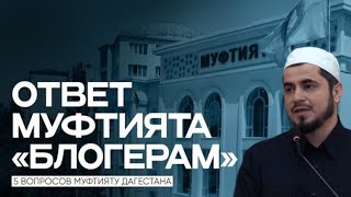 МУФТИЯТ НЕ ОТВЕЧАЕТ НА БОЛТАВНЮ БЛОГЕРОВ ||