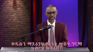 G and B Ministry "መሳት" ክፍል 11