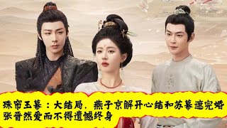 《珠帘玉幕》40集大结局 The Story of Pearl Girl EP40 (The End)