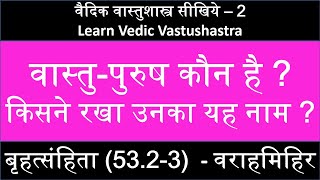 वास्तु पुरूष का जन्म और नामकरण। वराहमिहिर बृहत्संहिता वास्तुविद्या अध्याय 53 । अश्विनी कुमार ।