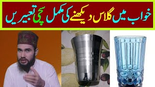 dream interpretation || khwab mein glass dekhna || khwab mein glass dekhnay ki tabeer