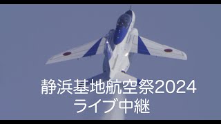 静浜基地航空祭2024ライブ中継