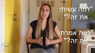 מפגש הכרות  NLP עם מיטל וייסמן