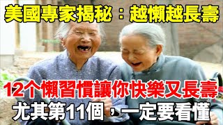 美國專家揭秘：越懶越長壽，12个懶習慣讓你快樂又長壽，尤其第11個，一定要看懂！