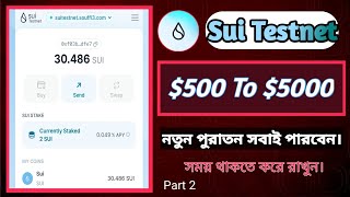 Sui Parmanent Testnet Now Open Complete Some Task|| Sui Testnet New Task|| নতুন পুরাতন সবাই পাবেন||