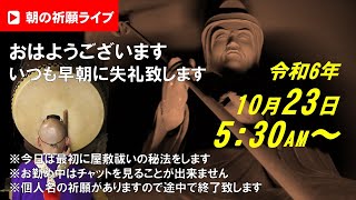 【朝の祈願ライブ】令和6年10月23日 5:30〜 今日は初めに屋敷祓いの秘法をしますのでブツブツ言う時間が少し長めです。