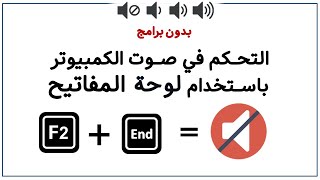 كيف تتحكم في صوت الكمبيوتر بإستخدام لوحة المفاتيح | بدون برامج