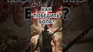 Как победить боль? Избавление от боли. Обезболивающее для души