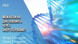 Можно ли на ДНК повлиять через энерготерапию?