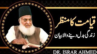 Qayamat ka manzar by Dr Israr Ahmed sahab || Islam ke Daai