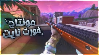 مونتاج فورت نايت اسطوري 🔥😍  !!  FORTNITE EDIT