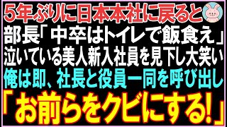 【感動する話】5年ぶりに日本本社に戻ると、部長「中卒はトイレで飯食え」泣いている美人新入社員を見下し大笑い。俺が社長と役員一同を呼び出した結果、衝撃の展開となる..【スカッと】【朗読】