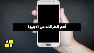 أهم الخرافات المنتشرة حول الأجهزة