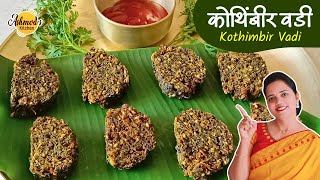 authentic maharashtrian kothimbir vadi recipe | dhaniye ke pakode | Crispy Coriander Fritters