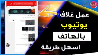 طريقة تصميم غلاف يوتيوب احترافي | إنشاء غلاف لليوتيوب بالهاتف | كيفية عمل غلاف لقناتك على اليوتيوب