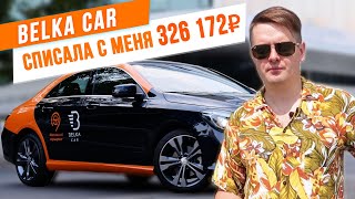 Каршеринг BelkaCar Белка списала с меня 326172₽ за ДТП которого я не совершал / Оптимальный LIVE