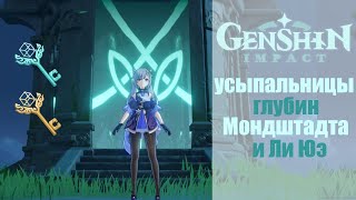 Genshin Impact: Усыпальницы Глубин Мондштадта