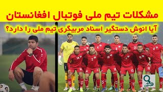 حواشی اخیر فوتبال و شایعات در مورد مدارک مربی‌گری انوش دست‌گیر سرمربی تیم ملی فوتبال کشور