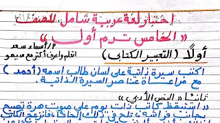 اختبار لغة عربية للصف الخامس على الموضوع الأول والثاني/اسئلة مهمة/ترم أول2025