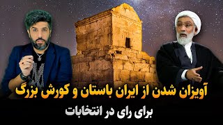 مصطفی پورمحمدی از ایران باستان و کورش بزرگ برای رای آویزان شد