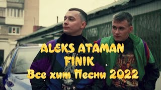 Музыка ALEKS ATAMAN и FINIK Все хит Песни 2022 - ALEKS ATAMAN и FINIK Все Песни, Лучшие треки 2022