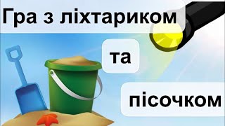 Гра з ліхтариком та пісочком)