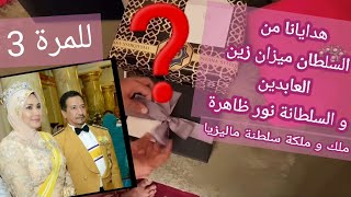 فتحنا معكم الهدايا اللتي تلقيناها(للمرة 3) من ملك و ملكة ماليزيا