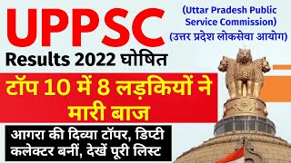 UP PCS 2022 Final Result घोषित | आगरा की दिव्या सीकरवार ने किया टॉप। UP PCS 2022 FINAL RESULT