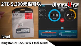 《吉米DIY日記》Kingston 2TB SSD來做工作快取磁碟