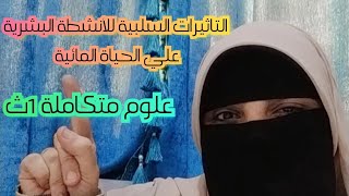 علوم متكاملة-التاثيرات السلبية للانشطة البشرية ودور الانسان في الاتزان البيئي - 1 ث #2025